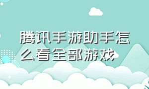 腾讯手游助手怎么看全部游戏