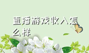 直播游戏收入怎么样