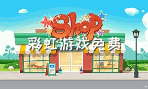彩虹游戏免费（彩虹游戏app）