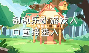 刮刮乐小游戏入口直接进入