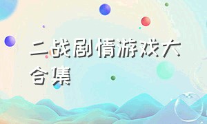 二战剧情游戏大合集