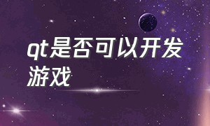 qt是否可以开发游戏（qt做游戏源代码）