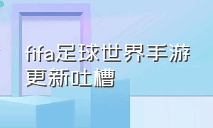 fifa足球世界手游更新吐槽