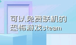 可以免费联机的恐怖游戏steam