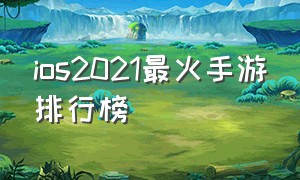 ios2021最火手游排行榜