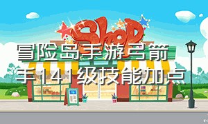 冒险岛手游弓箭手141级技能加点