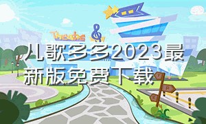 儿歌多多2023最新版免费下载