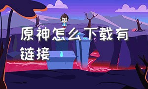 原神怎么下载有链接