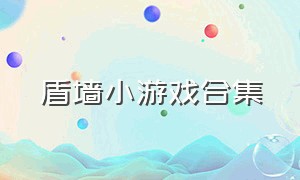 盾墙小游戏合集