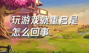 玩游戏就重启是怎么回事