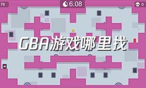 GBA游戏哪里找