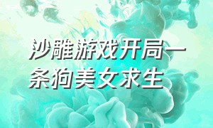 沙雕游戏开局一条狗美女求生