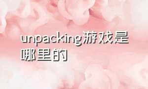 unpacking游戏是哪里的