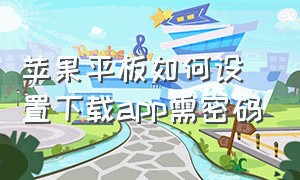 苹果平板如何设置下载app需密码