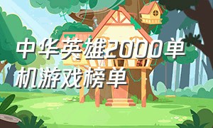 中华英雄2000单机游戏榜单