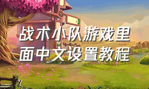 战术小队游戏里面中文设置教程