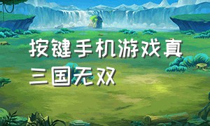 按键手机游戏真三国无双