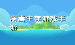 病毒生存游戏手游