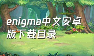 enigma中文安卓版下载目录
