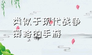 类似于现代战争策略的手游