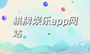 棋牌娱乐app网站