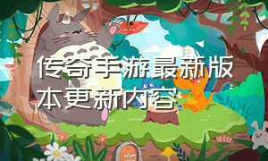 传奇手游最新版本更新内容