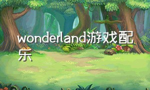 wonderland游戏配乐