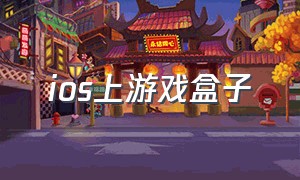 ios上游戏盒子（ios系统推荐游戏盒子）