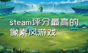steam评分最高的像素风游戏