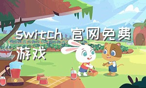 switch 官网免费游戏