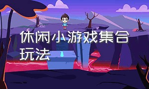 休闲小游戏集合玩法