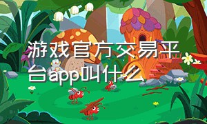 游戏官方交易平台app叫什么