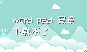 word pad 安卓下载不了