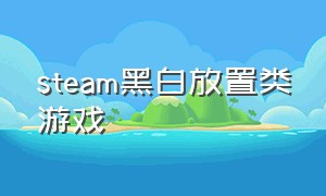 steam黑白放置类游戏