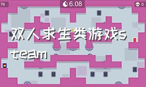 双人求生类游戏steam