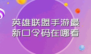 英雄联盟手游最新口令码在哪看