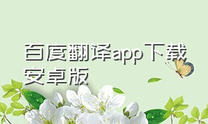 百度翻译app下载安卓版（百度翻译app8.8立即下载）