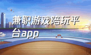 兼职游戏陪玩平台app