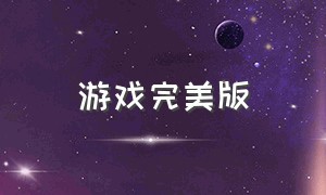 游戏完美版