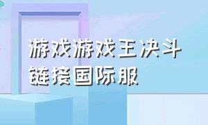 游戏游戏王决斗链接国际服（游戏王决斗链接国际服官网）