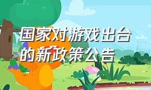 国家对游戏出台的新政策公告