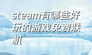 steam有哪些好玩的游戏免费联机