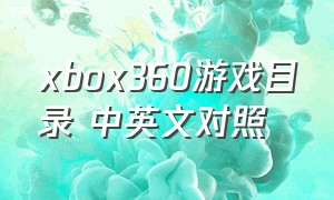 xbox360游戏目录 中英文对照