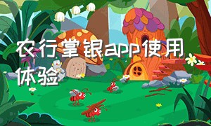 农行掌银app使用体验