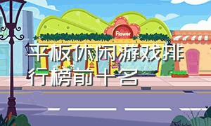 平板休闲游戏排行榜前十名