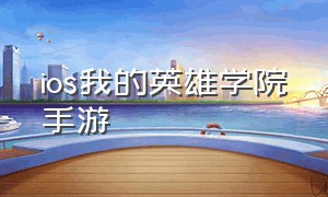 ios我的英雄学院手游