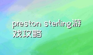 preston sterling游戏攻略（monster hunter rise游戏攻略）