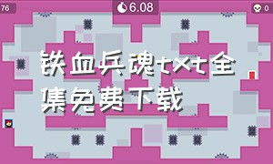 铁血兵魂txt全集免费下载