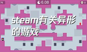 steam有关异形的游戏（有没关于异形的游戏）