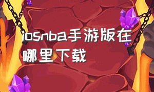 iosnba手游版在哪里下载